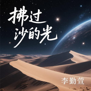 拂过沙的光 (天籁之声)