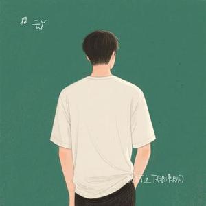 路灯之下