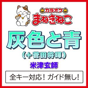 灰色と青( ＋ 菅田将暉)（カラオケ）[Originally Performed By 米津玄師]