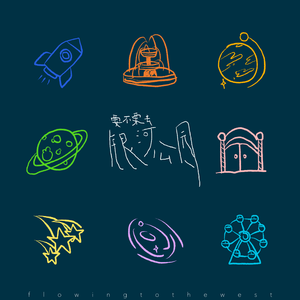 要不要去银河公园