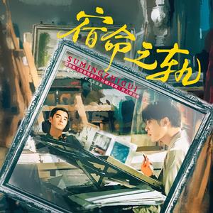 宿命之轨（短剧集《猎罪图鉴》杜城x沈翊）