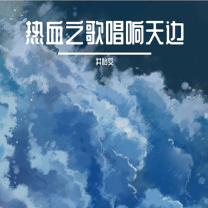 泉水的旋律永远动听