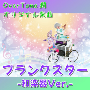 プランクスター (和楽器 Ver.)