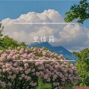 空信箱