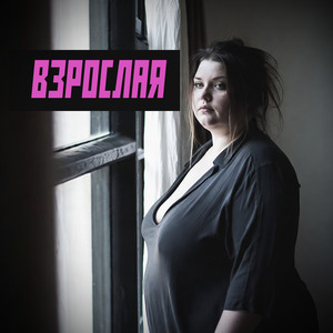 Взрослая