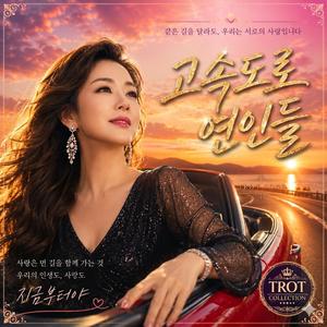 고속도로 연인들