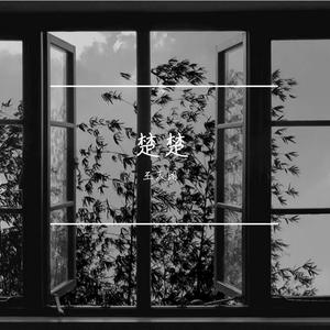 我用什么把你留住