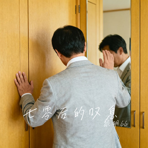 七零后的叹息