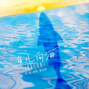 鱼儿向海（梓渝应援曲）