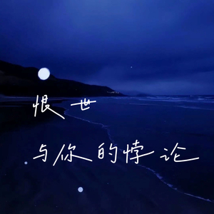 恨世与你的悖论