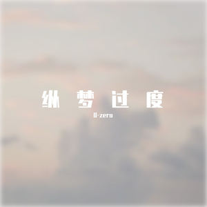 纵梦过度（prod by Lion-Z狮子）