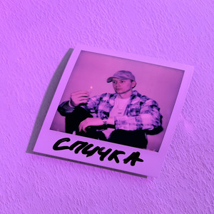 Спичка