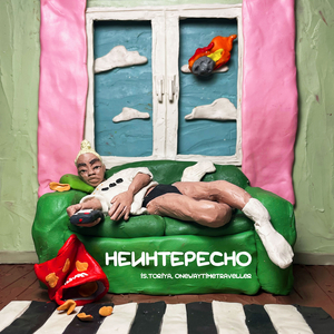 Неитересно