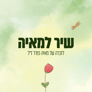 שיר למאיה