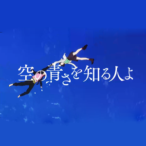 空の青さを知るの人よ