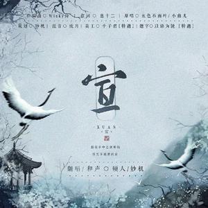 宣（翻自 五色石南叶）