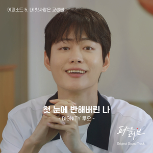 첫 눈에 반해버린 나