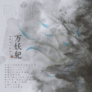 万妖纪【9P·长歌版】