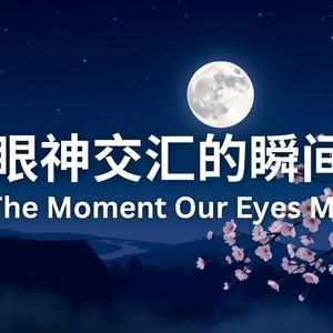 眼神交汇的瞬间