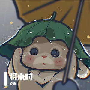 将来时