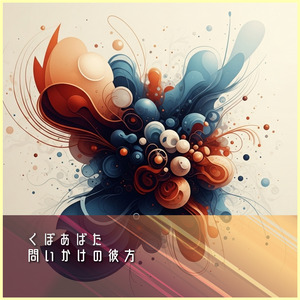 問いかけの彼方