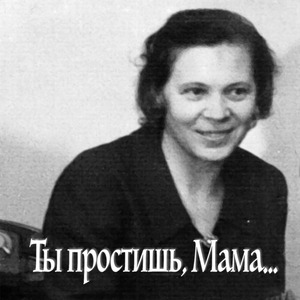 Ты простишь, мама...