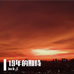 19年的期待