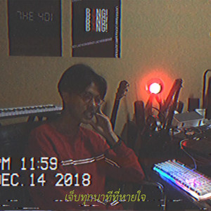 ยังหายใจพร้อมความทรมาน