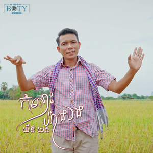 កំលោះយ៉ាងបង