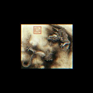 中国风丨见龙卸甲