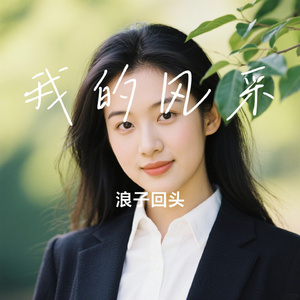 我的风采