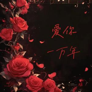 爱你一万年