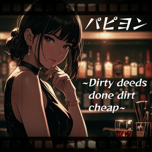 パピヨン ～Dirty deeds done dirt cheap～