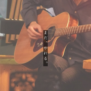 まだ、やれる。