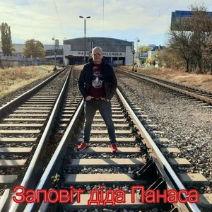 Заповіт Діда Панаса