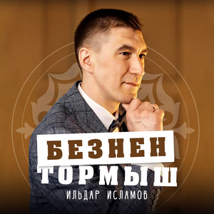 Безнен тормыш