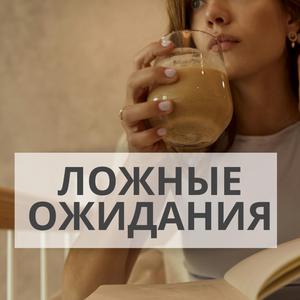 Ложные ожидания