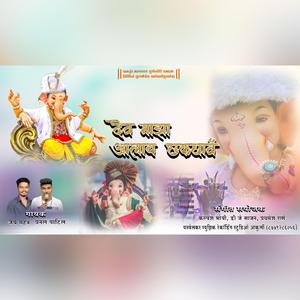 Dev Ala Chakdyavari (feat. Pranal Patil & Jay Mhatre)