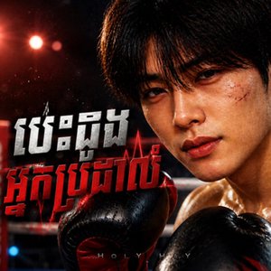 បេះដូងអ្នកប្រដាល់