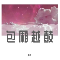好好生活慢慢遇见 (DJ版)