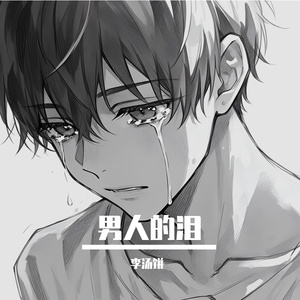 男人的泪