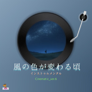 風の色が変わる頃 (Cinematic_ver.6)