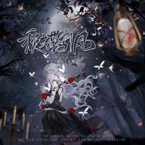 颓蝶引风——广播剧《X收容所》ED