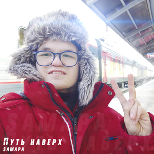 Путь наверх