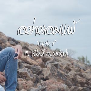 อย่ายอมแพ้