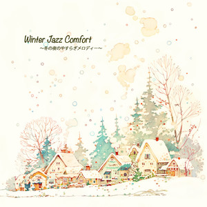 Winter Jazz Comfort　〜冬の夜のやすらぎメロディー〜