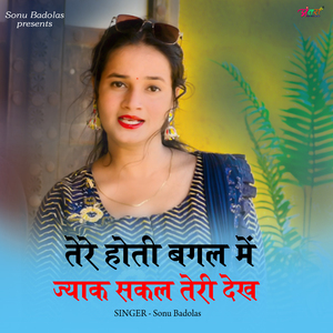 तेरे होती बगल में ज्याक सकल तेरी देख