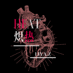 Heat炽热