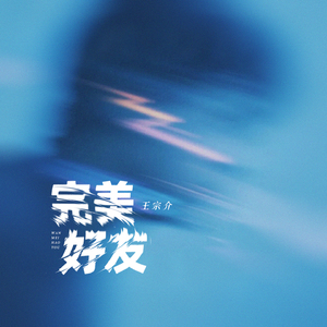 完美好友