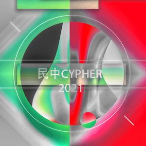 民中CYPHER2021